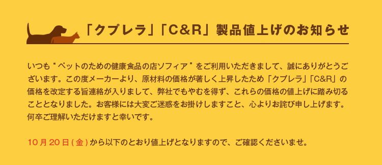 「クプレラ」「C&R」製品値上げのお知らせ