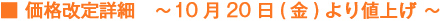 価格改定詳細 ～10月20日（金）より値上げ～