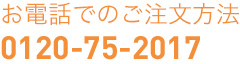 お電話でのご注文方法