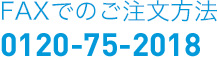 FAXでのご注文方法