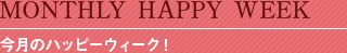 今月のハッピーウィーク